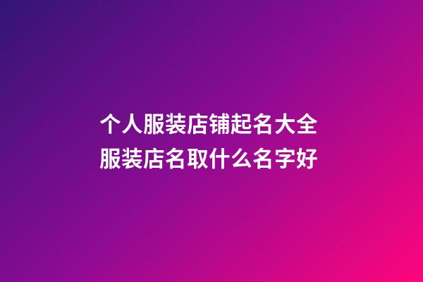 个人服装店铺起名大全 服装店名取什么名字好-第1张-店铺起名-玄机派